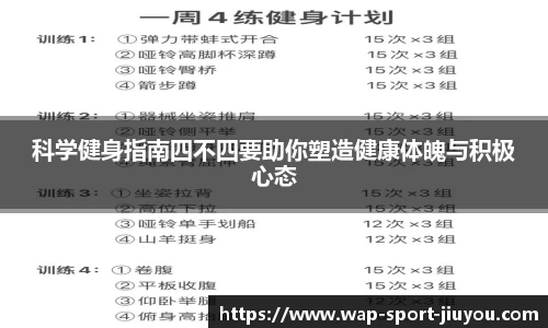科学健身指南四不四要助你塑造健康体魄与积极心态